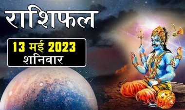 राशिफल: मेष व्यापार में उलझेंगे, तुला रिश्तों में होंगे परेशान, वृश्चिक खर्च से बचें, कुंभ रखें अपने काम से काम, जाने कैसा बीतेगा आपका दिन...!