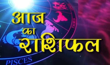राशिफल: वृष-धनु को मिलेगा फायदा, कुंभ की इच्छा होगी पूरी, मिथुन को लाभ, कन्या ये काम करने से बचें, तो आज सूर्य की तरह चमकेगा इनका भाग्य...! 