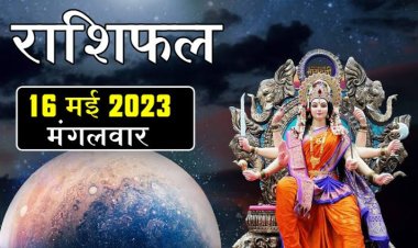 राशिफल: मेष-वृषभ को धन लाभ, कुंभ के धनधान्य में होगी वृद्धि, सिंह-मीन को आएंगी दिक्कतें, वृष वाणी पर रखें कंट्रोल, तो इनके अटके काम होंगे पूरे...!