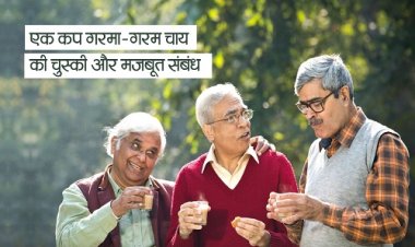 NEWS : डिजिटल युग की भाग-दौड़, जरा ठहर, ले राहत की सांस, एक प्याली चाय के साथ, सभी को अंतर्राष्ट्रीय चाय दिवस की बधाई, पढ़े चाय पर ये दिलचस्प लेख