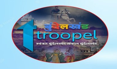 NEWS: क्षेत्र के हर जिले में पहुंचा 'बुंदेलखंड ट्रूपल चैनल' प्रतिनिधि किये नियुक्त, ग्राउंड रिपोर्टिंग में बढ़ेगी सक्षमता, अब यह बड़ा लक्ष्य, पढ़े ये खबर