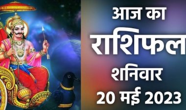 राशिफल: मेष-मिथुन को सफलता, कुंभ के काम आएगी सलाह, मीन को शुभ सूचनाएं, कन्या को होगी खुशी, सिंह बिजनेस में रहेंगे प्रभावी, तो इनके लिए लाभदायक रहेगा शनिवार का दिन...!