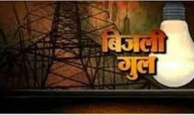 NEWS - मनासा में कल रहेगी बिजली गुल,इन क्षेत्रों में विद्युत प्रदाय बंद,पढ़े खबर