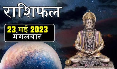 राशिफल: मिथुन-सिंह को भाग्य का साथ, कन्या रहें बचकर, मकर ना करें लेनदेन, कुंभ को आर्थिक नुकसान, तो इन्हें व्यापार में होगा लाभ...!