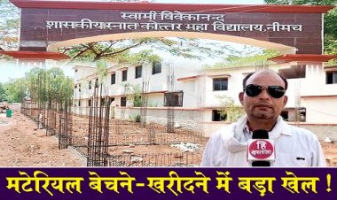 BIG NEWS : नीमच का पीजी कॉलेज, जिसकी बिल्डिंग ऐतिहासिक धरोहर, पर अब इसे कॉलेज प्रबंधन पंहुचा रहा नुकसान, गंभीर आरोप भी आये सामने, मटेरियल बेचने और खरीदने में हुआ बड़ा खेल...! पढ़े ये खबर