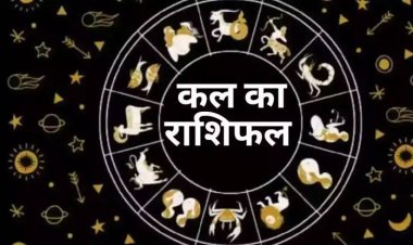 राशिफल: मेष को बिजनेस में मौका, सिंह रहें सावधान, वृश्चिक उधार से बचें, तुला को होगा फायदा, जाने कैसा बीतेगा आपका दिन