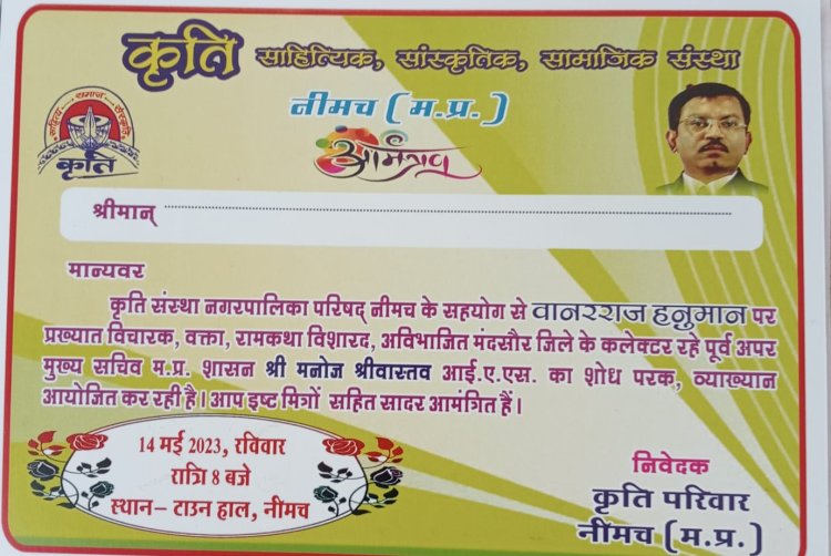 BIG NEWS: वानर राज हनुमान विषय, और शहर में ये भव्य आयोजन, रविवार को नीमच पहुंचेगी कई हस्तियां, फिर यहां जमेगा रंग, आप भी पहुंचेंगे, तो गद-गद हो जायेगा मन, पढ़े ये खबर