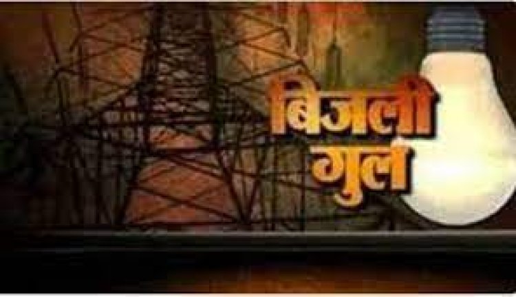 NEWS - मनासा में कल रहेगी बिजली गुल,इन क्षेत्रों में विद्युत प्रदाय बंद,पढ़े खबर