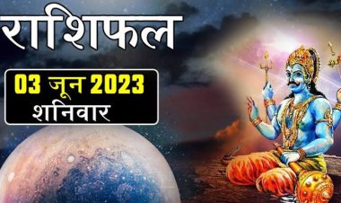 राशिफल: कुंभ-मीन का दिन लाभप्रद, सिंह-धनु ना करें ये काम, कन्या सेहत पर दें ध्यान, मिथुन को होगा धन लाभ, तो आज इन पर होगी शनिदेव कृपा...!