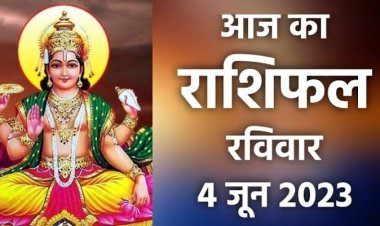 राशिफल: वृश्चिक को मिलेगी गुड न्यूज, मेष ना करें निवेश, तुला की होगी पदोन्नति, कर्क को होगा फायदा, जाने कैसा बीतेगा आपका दिन...!