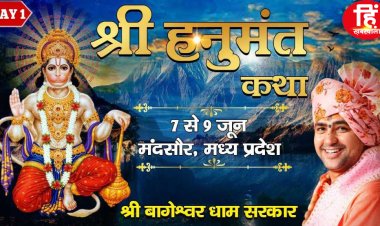 LIVE : मंदसौर जिले में हनुमंत कथा, धीरेन्द्र कृष्ण शास्त्री ''बागेश्वर धाम सरकार'' का ग्राम खेजड़िया से सीधा प्रसारण, क्लिक करें और देखें