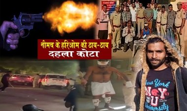 BIG NEWS : दो गैंग की पुरानी रंजिश, और डॉन देवा गुर्जर के भाई कालू की एंट्री, नीमच सिटी के हरिओम का मिला साथ, फिर दहल उठा कोटा का ये क्षेत्र...! जमकर हुई फायरिंग, पुलिसकर्मी भी घायल, पढ़े ये खास खबर