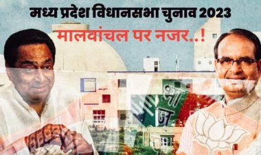 POLITICS NEWS : मध्यप्रदेश विधानसभा चुनाव 2023 ,भाजपा कांग्रेस के सर्वे पर सर्वे जारी,BJP में 50 सीटे डेंजर जॉन में,तो कांग्रेस की नजर मालवा बेल्ट पर,नीमच मंदसौर की इन सीटों पर बजी खतरे की घंटी......!पढ़े ये ख़ास खबर