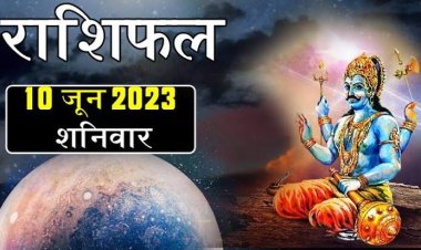 राशिफल: वृष-मीन को मिलेगा धन, मेष को व्यापार में सफलता, मिथुन को परिजनों का सहयोग, धनु का बिगड़ सकता है स्वास्थ्य, कन्या लेनदेन में रहें सतर्क, तो ये ठगों एवं उधारी से बचें...!
