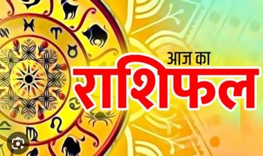 राशिफल: मेष को बिजनेस में मौका, सिंह रहें सावधान, वृश्चिक उधार से बचें, तुला को होगा फायदा, जाने कैसा बीतेगा आपका दिन...! 
