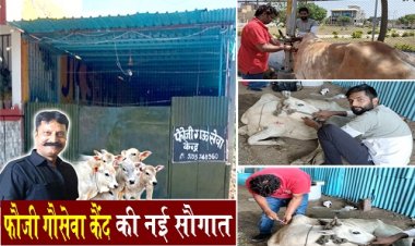 BIG NEWS: फौजी गौसेवा केंद्र की सौगात, गौमाता सहित इन पशुओं का होगा निःशुल्क उपचार, दवाइयां भी उपलब्ध, संचालक परमजीत सिंह फौजी की पशु पालकों से ये अपील, पढ़े ये खबर