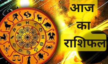 राशिफल: कुंभ की संपत्ति में वृद्धि, तुला सफेदपोश लोगों से रहें सावधान, कर्क को भाग्य का साथ, सिंह व कन्या रहें सावधान, तो आज इन पर रहेगी भोलेनाथ की कृपा...!