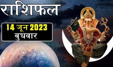 राशिफल: मेष-सिंह रखें स्वास्थ्य का ध्यान, कुंभ जोखिम से बचें, मीन के प्रभाव में वृद्धि, सिंह का आर्थिक पक्ष होगा मजबूत, तो इन्हें मिलेगा परिवार का सहयोग...!