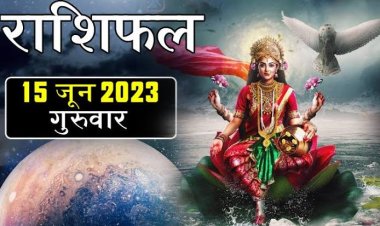 राशिफल: मेष-वृष के घर ये आयेंगे, मिथुन की बढ़ेगी इनकम, सिंह को मिलेगा लाभ, वृषभ को कार्य में सफलता, तो ये बहस विवाद से बचें...!