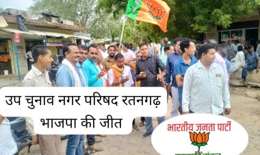 BIG BREAKING : रतनगढ़ नगर परिषद् उपचुनाव,वार्ड न 13 में भाजपा प्रत्याशी की बड़ी जीत,कार्यकर्ताओ में खासा उत्साह,देखे खबर में किसे कितने मिले वोट