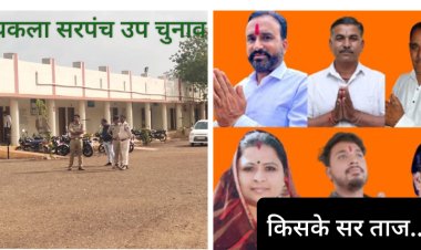 BIG BREAKING : धनेरियाकला पंचायत उप चुनाव,पहले राउंड के नतीजे आये बहार,इस प्रत्याशी ने बनाई बड़ी बढ़त,देखे खबर में