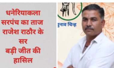 BIG BREAKING : धनेरियाकला सरपंच उप चुनाव, राजेश राठौर की बड़ी जीत,इन प्रत्याशियों की दी मात,पढ़े पूरी खबर
