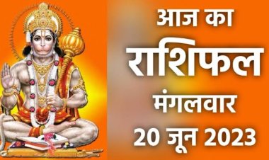 राशिफल: वृष-मिथुन का मन होगा खुश, मेष को मित्रों से होगी हानि, मकर लेनदेन में रहें सतर्क, कुंभ के धन में वृद्धि, जाने कैसा बीतेगा आपका दिन...!