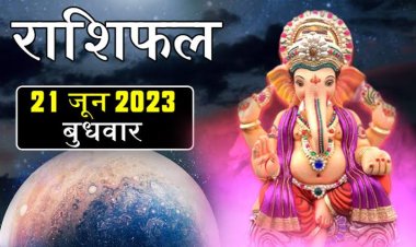 राशिफल: तुला-कुंभ को धन हानि, सिंह व कन्या को लाभ, मिथुन रहें सतर्क, धनु करेंगे यात्रा, मेष के विश्वास में होगी वृद्धि, तो इन पर बरसेगी मां लक्ष्मी की कृपा...!