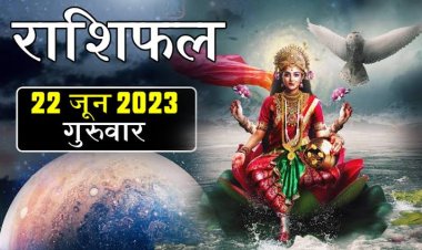 राशिफल: मिथुन-मकर ना करें ये काम, मेष सेहत का रखें ख्याल, तुला को करनी होगी अधिक मेहनत, कुंभ के  सुख में वृद्धि, सिंह इन कार्यों से बचें, जाने कैसा बीतेगा आपका दिन...!