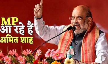 BIG BREAKING: विधानसभा चुनाव से पहले BJP की बड़ा प्लान, आज MP में अमित शाह, इस यात्रा को करेंगे रवाना, तो यहां भी जाएंगे, कौन हो गया सतर्क...! पढ़े ये खबर