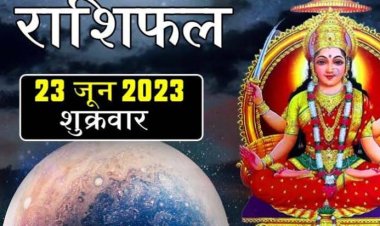 राशिफल: मकर-कुंभ का जीवन खुशनुमा, तुला-धनु को नौकरी में प्रमोशन, कन्या-मीन सोच कर करें इंवेस्ट, मेष के आत्मविश्वास में होगी वृद्धि, तो इन पर आज मेहरबान रहेंगी मां लक्ष्मी...!