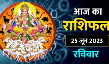 राशिफल: मिथुन-कन्या को होगा आर्थिक लाभ, कर्क-कुंभ ना करें ये काम, मकर का खर्च बढ़ेगा, धनु को मिलेगी गुड न्यूज, तो आज सूर्य की तरह चमकेगा इनका भाग्य...!
