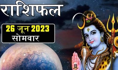 राशिफल: मिथुन-कुंभ को शुभ समाचार, मेष रहें सतर्क, कर्क को मिलेगा भाग्य का साथ, सिंह पाएंगे सफलता, जाने कैसा बीतेगा आपका दिन...!