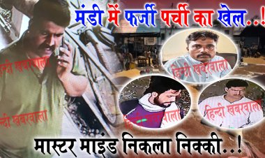 EXCLUSIVE : नीमच मंडी में ठगी का मामला, कड़ी से कड़ी जोड़ी, तो निक्की निकला मास्टर माइंड, गुर्गों में श्याम सहित ये दो...! अब चाल पड़ी उल्टी, दीवारों पर होगी तस्वीर, फरारी तक तो ठीक, जब यहां आये नजर, तो होगी ये बड़ी कार्यवाही, क्या फर्जी पर्ची के खेल करेगा ब्लैक लिस्टेड, पड़ताल में चौकाने वाले खुलासे...! पढ़े ये खास खबर