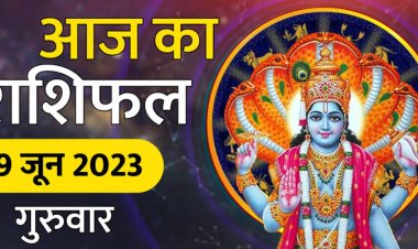 राशिफल: सिंह-तुला को लाभ, मेष-वृष पर बरसेगा पैसा, मिथुन रहेंगे टेंशन में, तो आज इन्हें मिलेगी बड़ी खुशखबरी...!