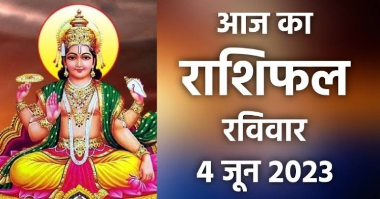 राशिफल: वृश्चिक को मिलेगी गुड न्यूज, मेष ना करें निवेश, तुला की होगी पदोन्नति, कर्क को होगा फायदा, जाने कैसा बीतेगा आपका दिन...!