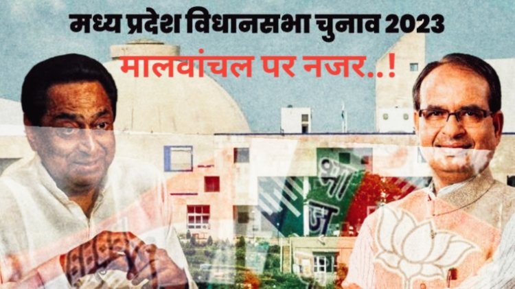 POLITICS NEWS : मध्यप्रदेश विधानसभा चुनाव 2023 ,भाजपा कांग्रेस के सर्वे पर सर्वे जारी,BJP में 50 सीटे डेंजर जॉन में,तो कांग्रेस की नजर मालवा बेल्ट पर,नीमच मंदसौर की इन सीटों पर बजी खतरे की घंटी......!पढ़े ये ख़ास खबर