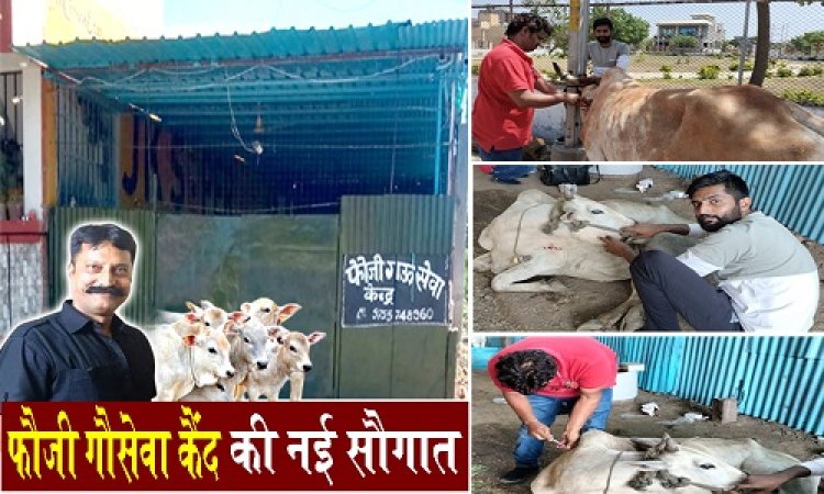 BIG NEWS: फौजी गौसेवा केंद्र की सौगात, गौमाता सहित इन पशुओं का होगा निःशुल्क उपचार, दवाइयां भी उपलब्ध, संचालक परमजीत सिंह फौजी की पशु पालकों से ये अपील, पढ़े ये खबर