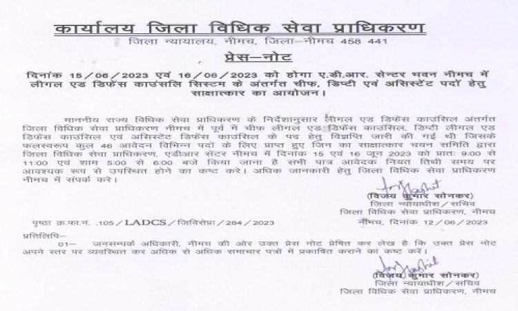 NEWS: नीमच में लीगल एड डिफेंस काउंसिल सिस्टम, इन पदों के लिए साक्षात्कार 15 एवं 16 जून को, पढ़े खबर