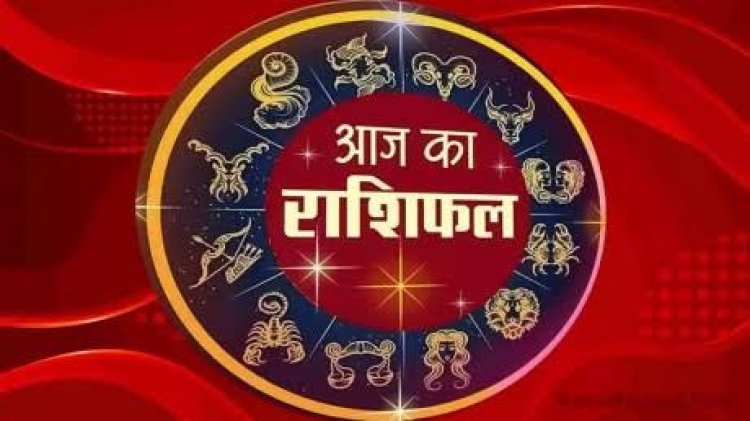 राशिफल: सिंह-कुंभ की चमकेगी किस्मत, तुला के धनधान्य में होगी वृद्धि, वृश्चिक सावधान रहें, मिथुन जाएंगे डेट पर, तो आज इन्हें होगा आर्थिक क्षेत्र में लाभ...!