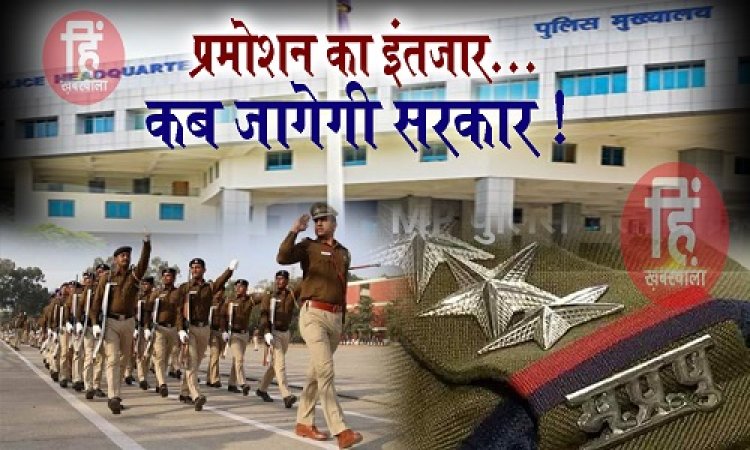 BIG REPORT : MP पुलिस में T.I से I.O तक की कमी, जूझना पड़ रहा इन्हें, तो इस लिस्ट में हजारों वर्दीधारी शामिल, कहां अटकी फाइल, और किसे आगे बढ़ने का इंतजार, आखिर कब होगा प्रमोशन...! पढ़े ये खास खबर