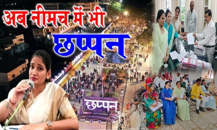 BIG REPORT : इंदौर की तरह अब नीमच में भी ''छप्पन'', यहां सजेगा फूड-ज़ोन, तो हर्कियाखाल बांध के प्रस्ताव पर मचा हंगामा, फिर एक्शन में नपाध्यक्ष चौपड़ा, और जिला कलेक्टर से मुलाकात, धमाकेदार रहा नगर पालिका का विशेष सम्मलेन, इन फैसलों पर मुहर, पढ़े ये खास खबर