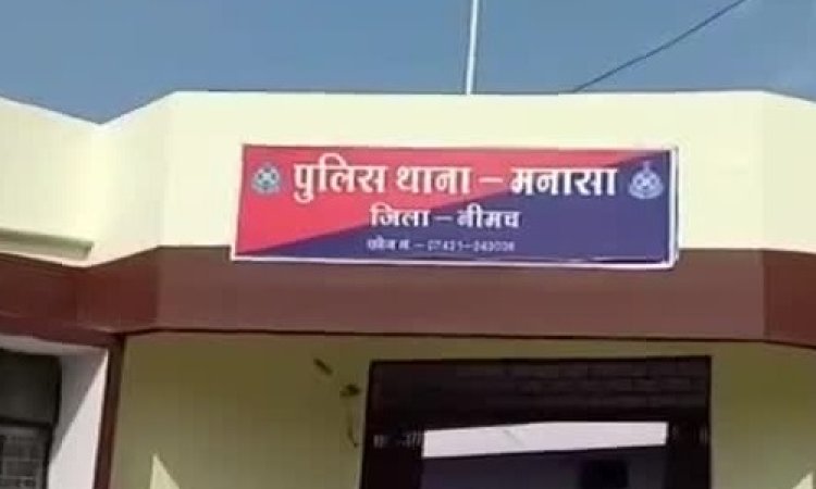 BIG NEWS: मनासा पुलिस की बड़ी कार्यवाहियां, इन ठिकानों पर दी दबिश, बल्क मात्रा में अवैध नशा बरामद, दो महिलाएं भी गिरफ्तार, क्या है मामला...! पढ़े ये खबर