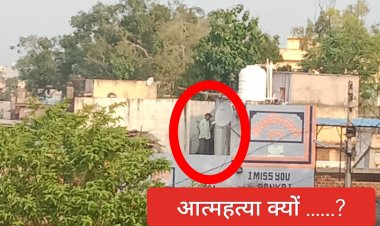 BIG NEWS : लो नीमच जिले में एक ओर आत्महत्या,अब रतनगढ़ से आई ये खबर,युवक ने घर की छत पर उठा लिया खौफनाक कदम,पुलिस जुटी जाँच में,पढ़े ये खबर