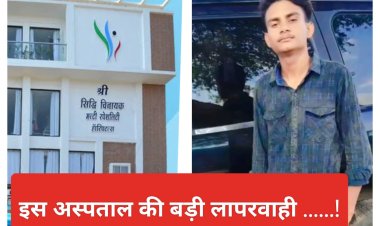 BIG NEWS : मल्हारगढ़ का रौनक सोया चेन की नींद,फिर सांप ने ऐसा डसा,की उड़ गए सबके होश,परिजन भागे जिला अस्पताल,पर यहां मिली निराशा,फिर सिद्धिविनायक अस्पताल की ये लापरवाही पड़ी भारी,हुई मौत,अब हंगमा जारी.........! पढ़े नरेंद्र राठौर की ये खास खबर