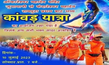 NEWS: सावन का महीना, नीमच जिले में यहां से शुरू होगी विशाल कावड़ यात्रा, फिर पहुंचेगी केदारेश्वर महादेव मंदिर, तैयारियां जोरों पर, सोमवार का दिन ऐतिहासिक, पढ़े ये खबर