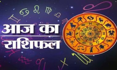 राशिफल: सावन का छठा दिन, मकर को व्यापार में लाभ, वृष को उपलब्धि, कन्या को मिलेगा रुका पैसा, मीन को तरक्की का मौका, जाने कैसा बीतेगा आपका दिन...!