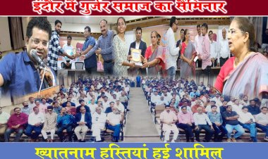BIG NEWS : गुर्जर गौरव कल्याण परिषद का इंदौर में भव्य आयोजन, समाज के छात्र-छात्राओं को किया सम्मानित, तो मीडिया की भूमिका पर की गोष्ठी भी, ये ख्यातनाम हस्तियां हुई शामिल, कार्यक्रम में लगे चार चांद, पढ़े ये खबर