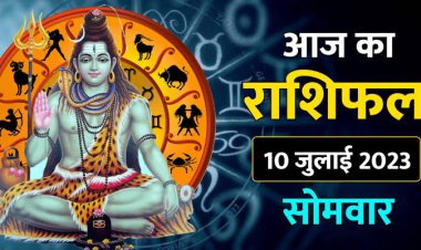 राशिफल: सावन का पहला सोमवार आज, मेष-वृश्चिक सावधान रहें, सिंह के बनेंगे काम, तुला लक्ष्य पर रखें फोकस, धनु-कुंभ की चमकेगी किस्मत, तो इन्हें मिलेगा शिव जी का आशीर्वाद...!
