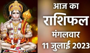 राशिफल: सिंह के धन में वृद्धि, मेष में बना गजकेसरी योग, वृष व मिथुन के कार्य रहेंगे अधूरे, मीन स्वास्थ्य पर दें ध्यान, कन्या यात्रा से बचें, कुंभ ना करें ये काम, तो आज इनसे बेहद प्रसन्न हैं बजरंग बली...!